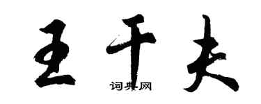 胡問遂王乾夫行書個性簽名怎么寫