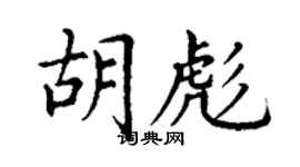 丁謙胡彪楷書個性簽名怎么寫