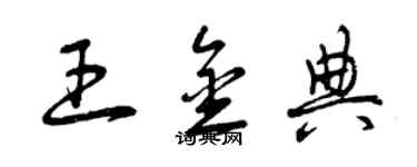 曾慶福王金典草書個性簽名怎么寫