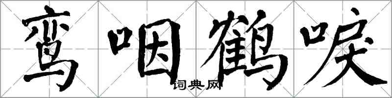 翁闓運鸞咽鶴唳楷書怎么寫