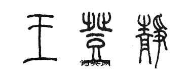 陳墨王登靜篆書個性簽名怎么寫