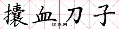 丁謙攮血刀子楷書怎么寫