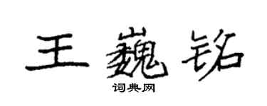 袁強王巍銘楷書個性簽名怎么寫
