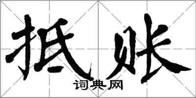 翁闓運抵賬楷書怎么寫