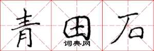 侯登峰青田石楷書怎么寫