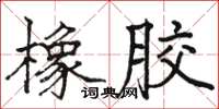 駱恆光橡膠楷書怎么寫