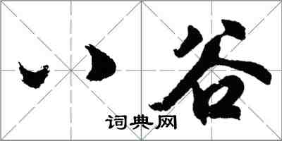 胡問遂八谷行書怎么寫