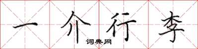田英章一介行李楷書怎么寫