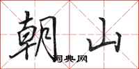 田英章朝山行書怎么寫