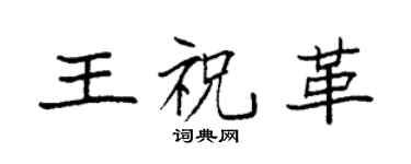 袁強王祝革楷書個性簽名怎么寫