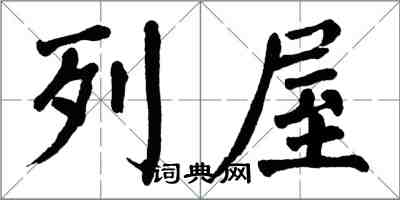 翁闓運列屋楷書怎么寫