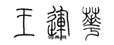 陳墨王運華篆書個性簽名怎么寫