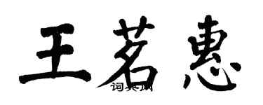 翁闓運王茗惠楷書個性簽名怎么寫