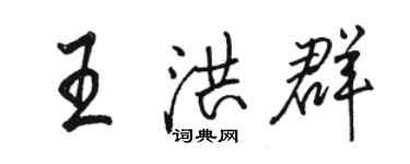 駱恆光王洪群行書個性簽名怎么寫