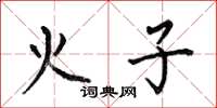 何伯昌火子楷書怎么寫