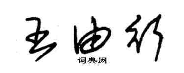 朱錫榮王由行草書個性簽名怎么寫