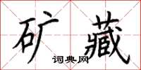 荊霄鵬礦藏楷書怎么寫