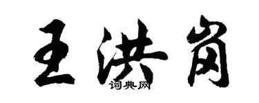 胡問遂王洪崗行書個性簽名怎么寫