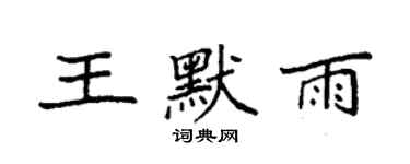 袁強王默雨楷書個性簽名怎么寫