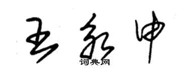 朱錫榮王永申草書個性簽名怎么寫