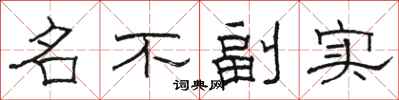 駱恆光名不副實隸書怎么寫