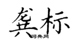 丁謙龔標楷書個性簽名怎么寫