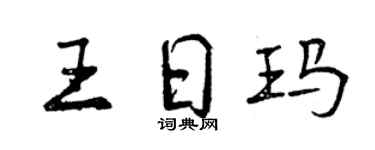 曾慶福王日瑪行書個性簽名怎么寫