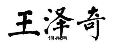 翁闓運王澤奇楷書個性簽名怎么寫