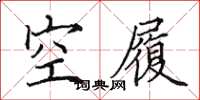 田英章空履楷書怎么寫