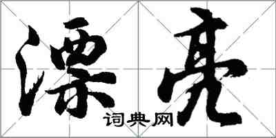 胡問遂漂亮行書怎么寫