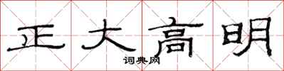 范連陞正大高明隸書怎么寫