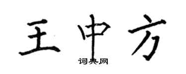 何伯昌王中方楷書個性簽名怎么寫