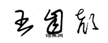 朱錫榮王自顏草書個性簽名怎么寫