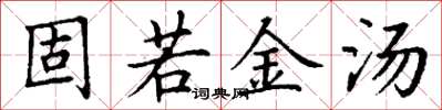 丁謙固若金湯楷書怎么寫