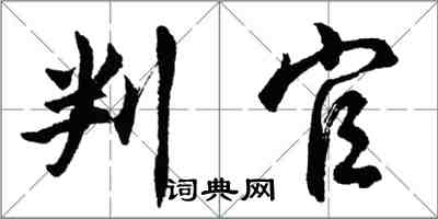 胡問遂判官行書怎么寫