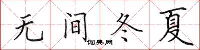 田英章無間冬夏楷書怎么寫