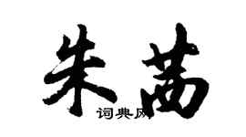 胡問遂朱茜行書個性簽名怎么寫