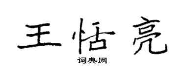 袁強王恬亮楷書個性簽名怎么寫