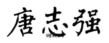 翁闓運唐志強楷書個性簽名怎么寫