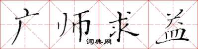 黃華生廣師求益楷書怎么寫