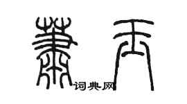 陳墨蕭玉篆書個性簽名怎么寫