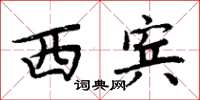 周炳元西賓楷書怎么寫