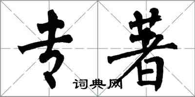 翁闓運專著楷書怎么寫