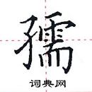 田英章寫的硬筆楷書孺