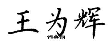 丁謙王為輝楷書個性簽名怎么寫