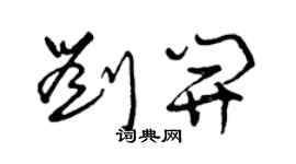 曾慶福劉開草書個性簽名怎么寫