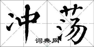 翁闓運沖盪楷書怎么寫