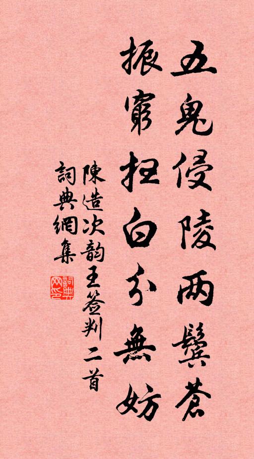 隴水寂寥傳恨，淮山宛轉供愁 詩詞名句