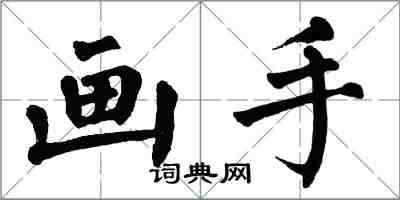 翁闓運畫手楷書怎么寫