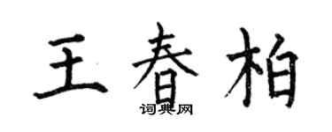 何伯昌王春柏楷書個性簽名怎么寫